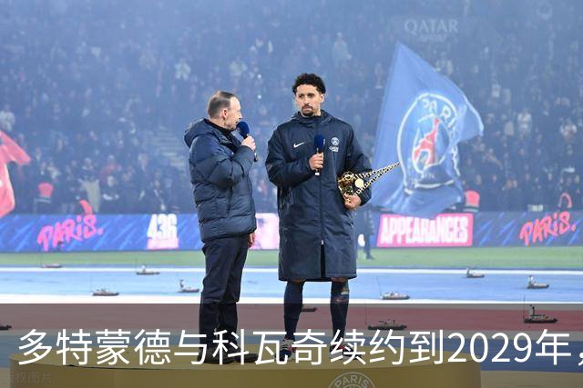 多特蒙德与科瓦奇续约到2029年，稳定如山的教练团队
