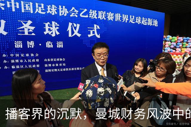 播客界的沉默，曼城财务风波中的“勇敢隐形人