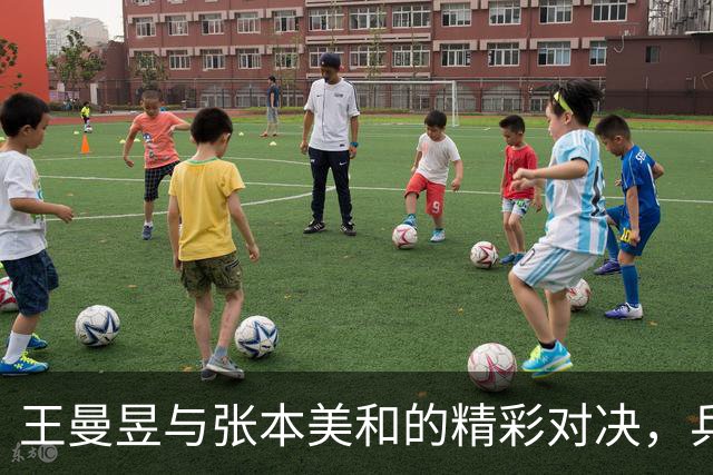 王曼昱与张本美和的精彩对决，乒乓球场上的智勇较量！