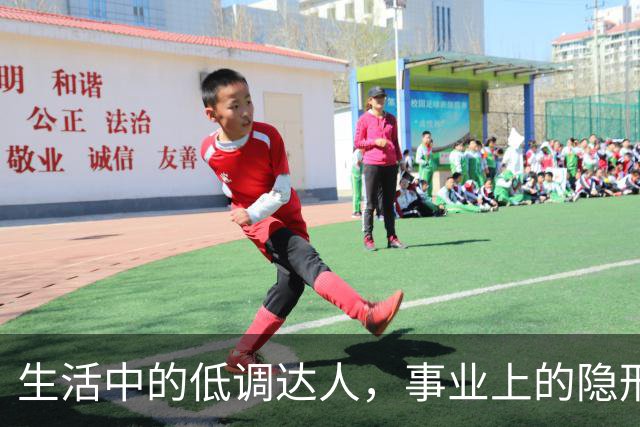 生活中的低调达人，事业上的隐形富豪