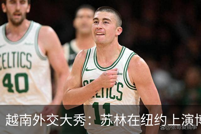 越南外交大秀：苏林在纽约上演博弈大戏