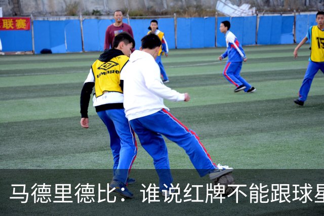 马德里德比：谁说红牌不能跟球星开个玩笑？